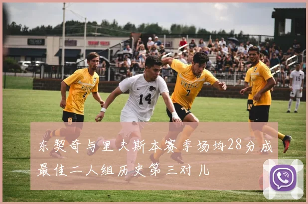 东契奇与里夫斯本赛季场均28分成最佳二人组历史第三对儿