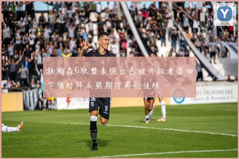 杨瀚森G联盟表现出色被开拓者召回下场对阵灰熊期待再创佳绩