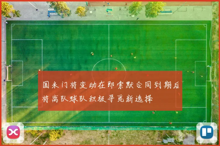 国米门将变动在即索默合同到期后将离队球队积极寻觅新选择