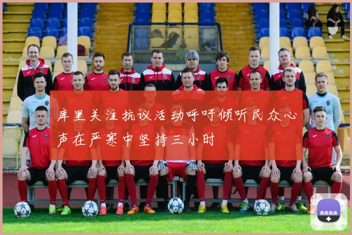 库里关注抗议活动呼吁倾听民众心声在严寒中坚持三小时