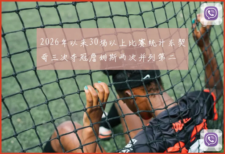 2026年以来30场以上比赛统计东契奇三次夺冠詹姆斯两次并列第二