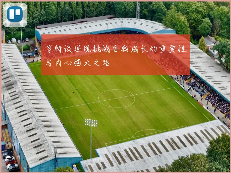 亨特谈逆境挑战自我成长的重要性与内心强大之路