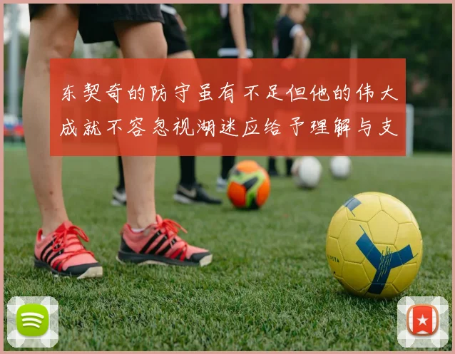 东契奇的防守虽有不足但他的伟大成就不容忽视湖迷应给予理解与支持