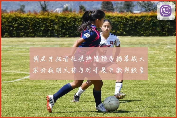 调皮开拓者社媒热情预告揭幕战大家好我明天将与对手展开激烈较量