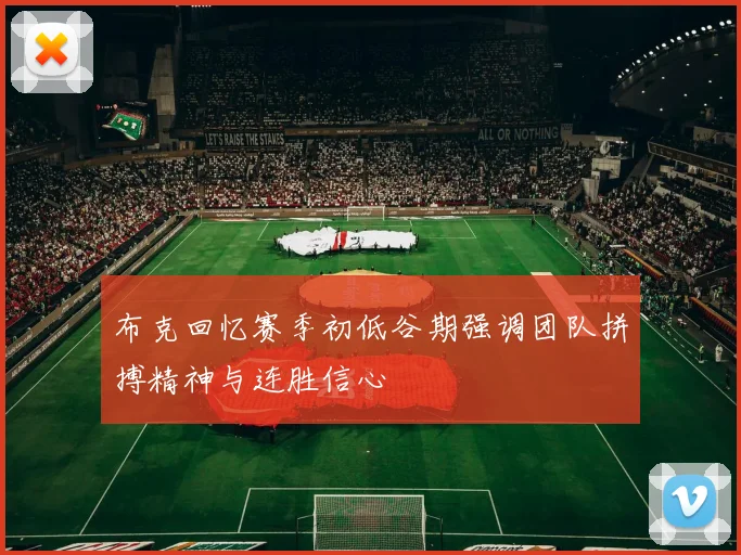 布克回忆赛季初低谷期强调团队拼搏精神与连胜信心