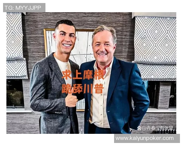 C罗与摩根幽默互动分享私密采访瞬间引发热议